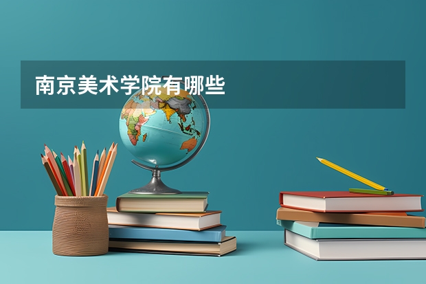 南京美术学院有哪些