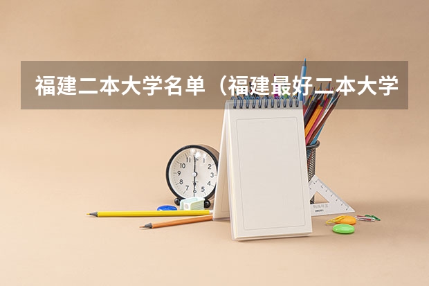 福建二本大学名单（福建最好二本大学）