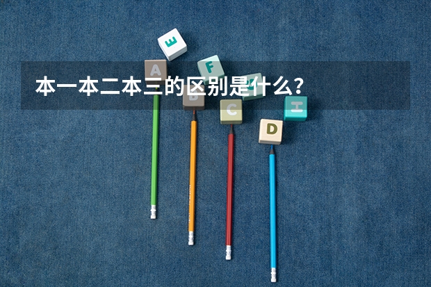 本一本二本三的区别是什么？