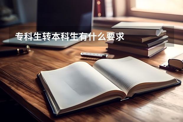 专科生转本科生有什么要求