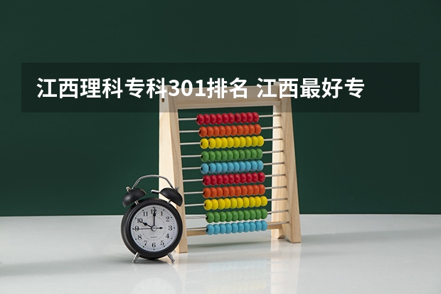 江西理科专科301排名 江西最好专科院校排名