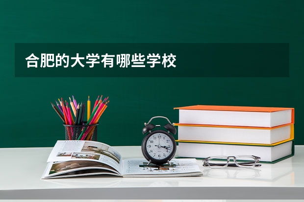 合肥的大学有哪些学校