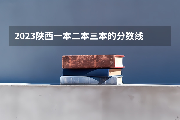 2023陕西一本二本三本的分数线 长安大学三本历年陕西录取分数线