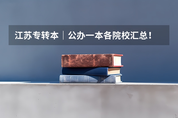 江苏专转本｜公办一本各院校汇总！ 江苏高职院校排名最新