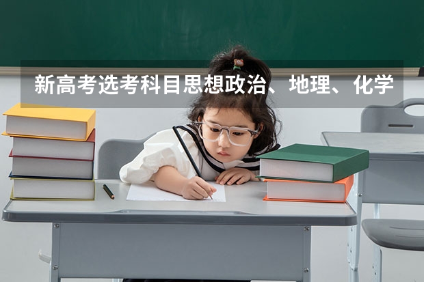 新高考选考科目思想政治、地理、化学、生物如何赋分？