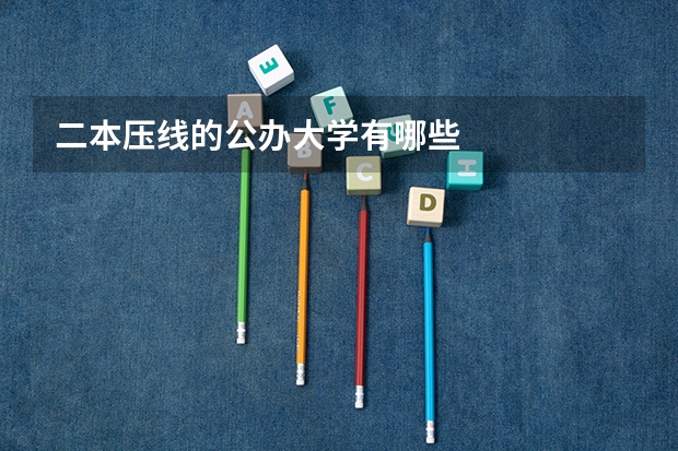 二本压线的公办大学有哪些