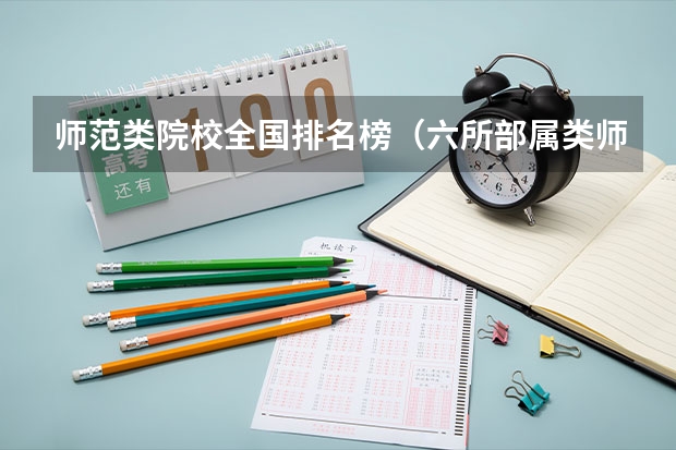 师范类院校全国排名榜（六所部属类师范院校排名）