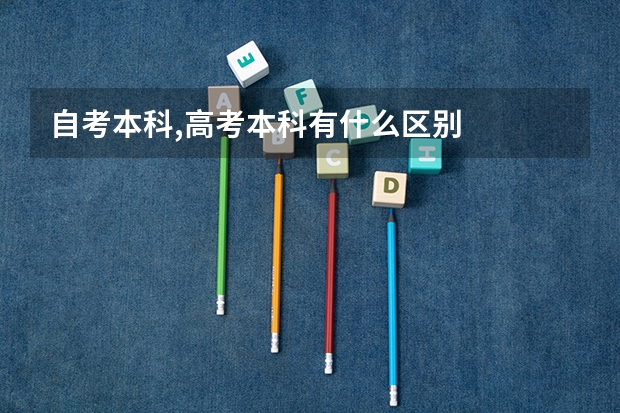 自考本科,高考本科有什么区别