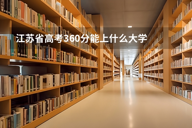 江苏省高考360分能上什么大学