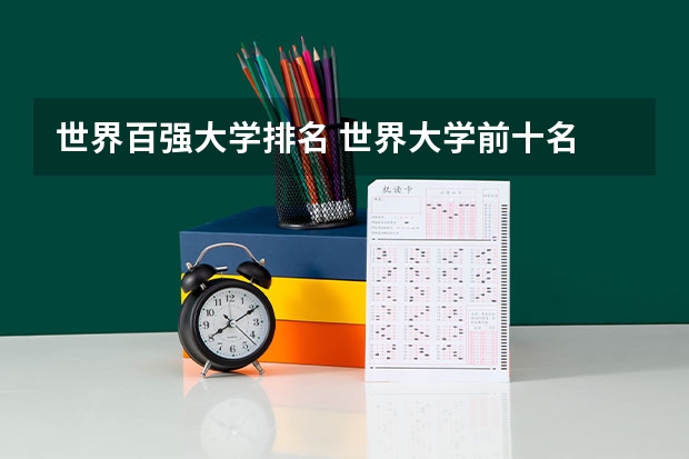 世界百强大学排名 世界大学前十名