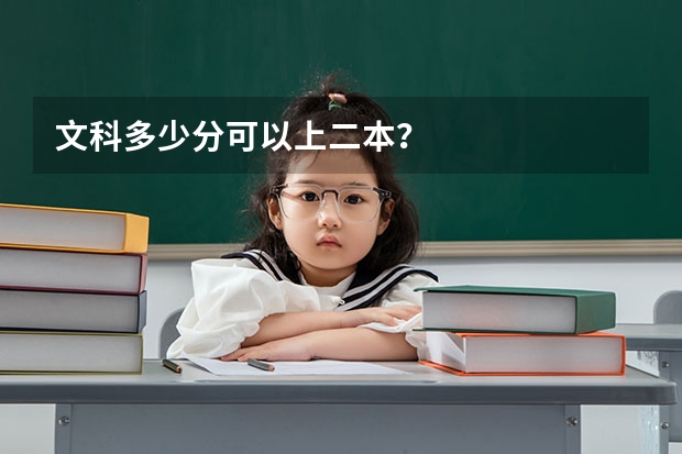 文科多少分可以上二本？