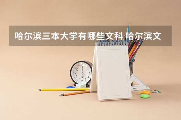 哈尔滨三本大学有哪些文科 哈尔滨文科大学