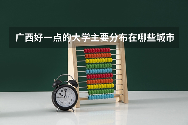 广西好一点的大学主要分布在哪些城市