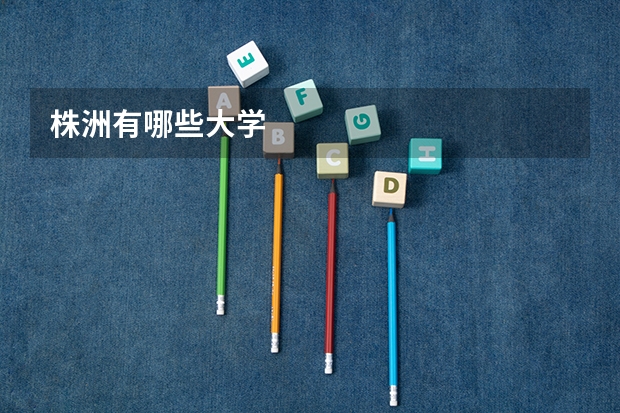 株洲有哪些大学