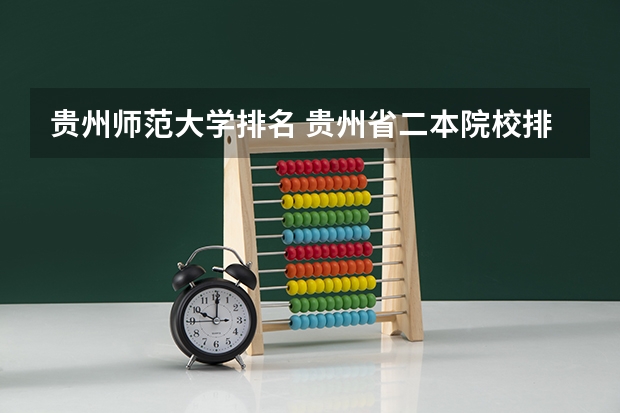贵州师范大学排名 贵州省二本院校排名