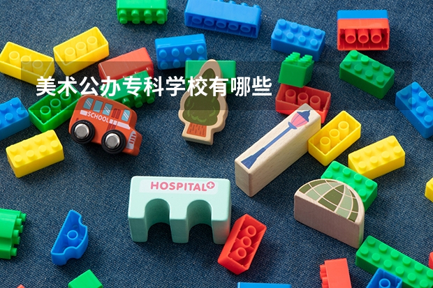 美术公办专科学校有哪些
