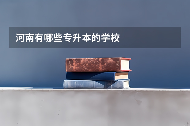 河南有哪些专升本的学校
