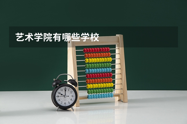 艺术学院有哪些学校