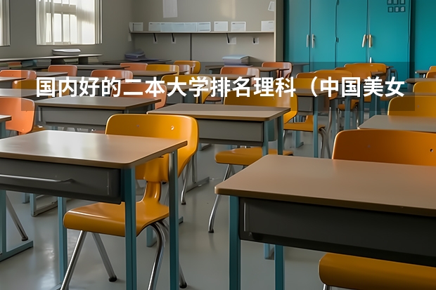 国内好的二本大学排名理科（中国美女最多的大学）