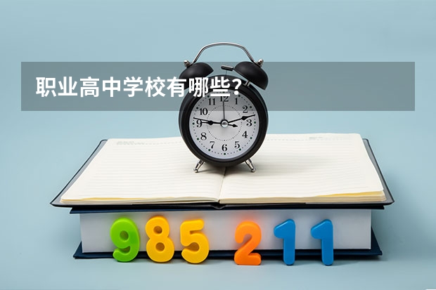 职业高中学校有哪些？