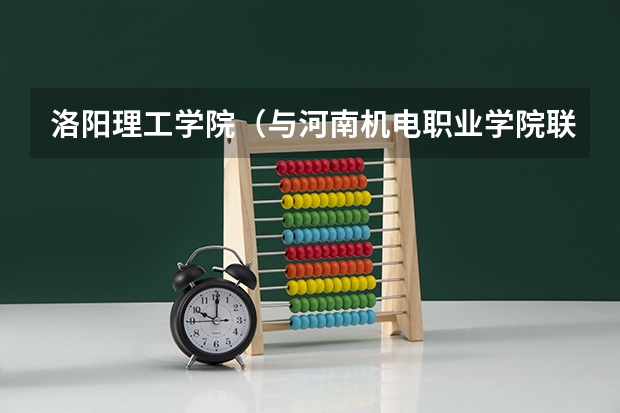 洛阳理工学院（与河南机电职业学院联办）（就堵在河南机电职业学院）是个三本院校，学费每年才3700元每年（河南三本学费一览表）
