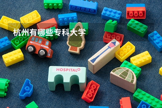 杭州有哪些专科大学