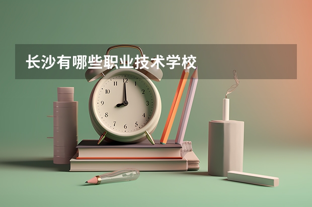 长沙有哪些职业技术学校