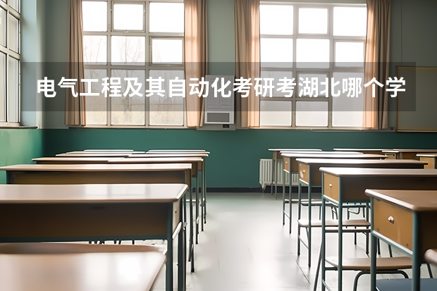电气工程及其自动化考研考湖北哪个学校比较好？急