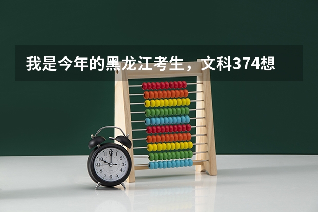 我是今年的黑龙江考生，文科374想去成都东软学院，想问一下这个分能上去么，还有这个学院怎么样
