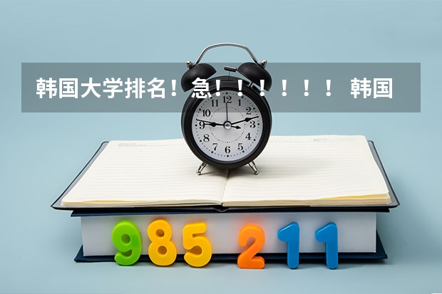 韩国大学排名！急！！！！！！ 韩国美术大学排名