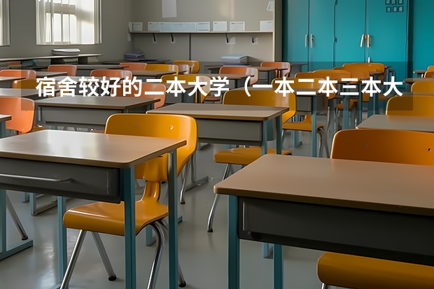 宿舍较好的二本大学（一本二本三本大学在学费上有何差距）