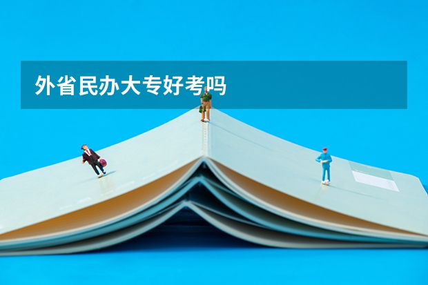外省民办大专好考吗