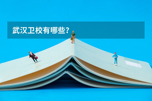 武汉卫校有哪些？