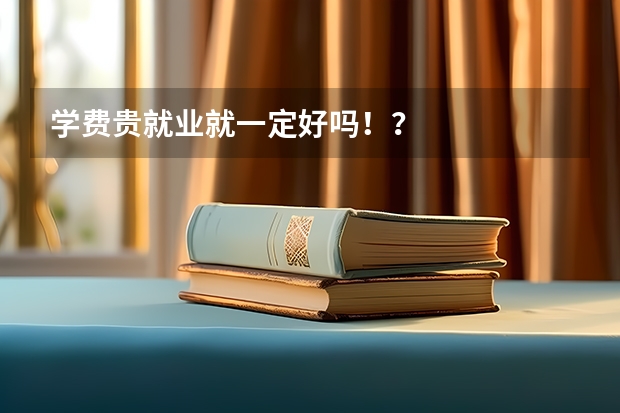 学费贵就业就一定好吗！？