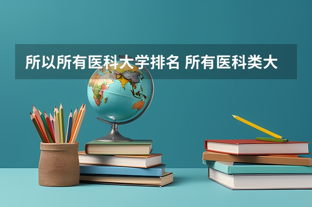 所以所有医科大学排名 所有医科类大学排名