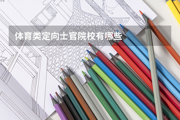 体育类定向士官院校有哪些