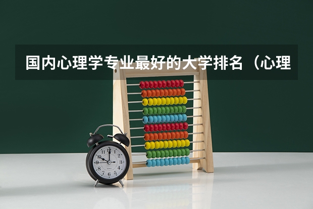 国内心理学专业最好的大学排名（心理学专业比较好的大学）