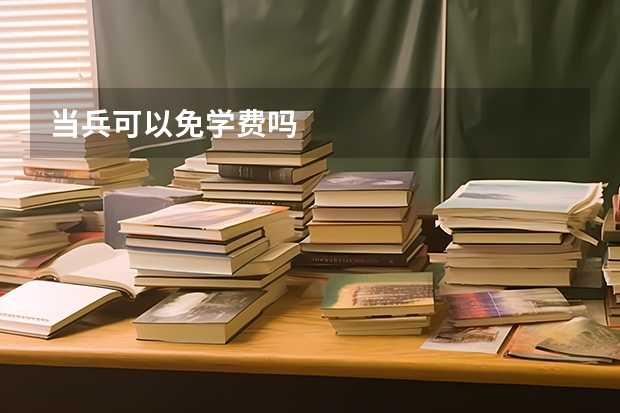 当兵可以免学费吗