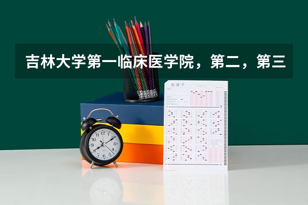 吉林大学第一临床医学院，第二，第三，均指什么？是吉大一院，二院，三院吗？
