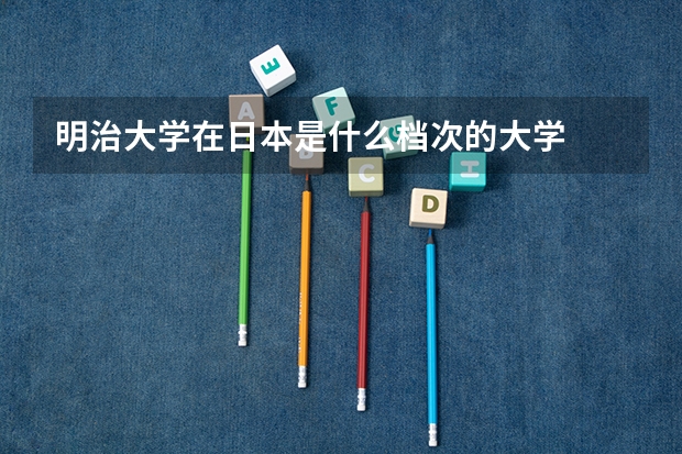 明治大学在日本是什么档次的大学