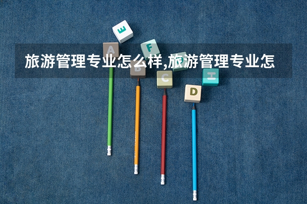 旅游管理专业怎么样,旅游管理专业怎么样