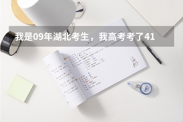 我是09年湖北考生，我高考考了411分，我能上哪些3本学校啊？