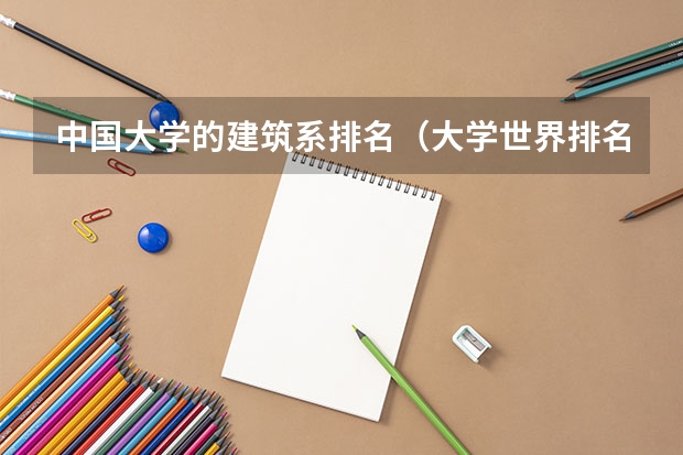 中国大学的建筑系排名（大学世界排名前50名）