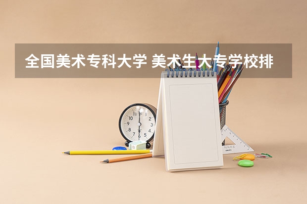 全国美术专科大学 美术生大专学校排名及分数线
