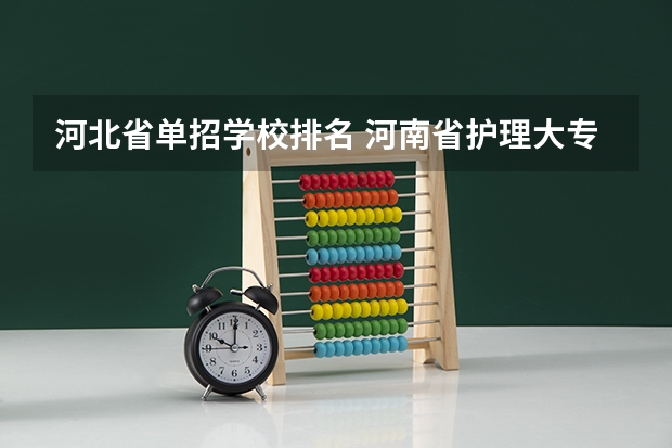 河北省单招学校排名 河南省护理大专院校排名及分数