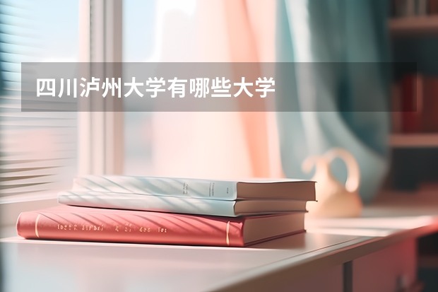 四川泸州大学有哪些大学