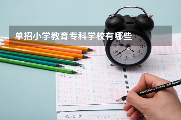 单招小学教育专科学校有哪些