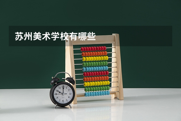 苏州美术学校有哪些