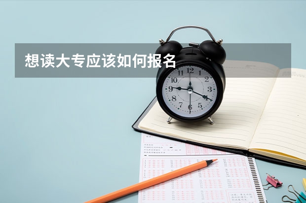 想读大专应该如何报名