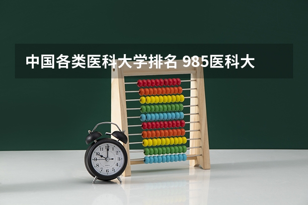 中国各类医科大学排名 985医科大学排名